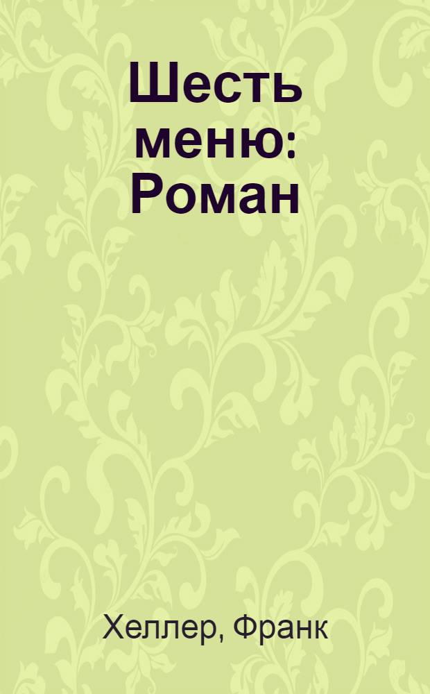 ... Шесть меню : Роман