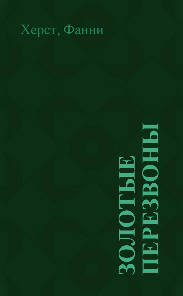 ... Золотые перезвоны : Роман