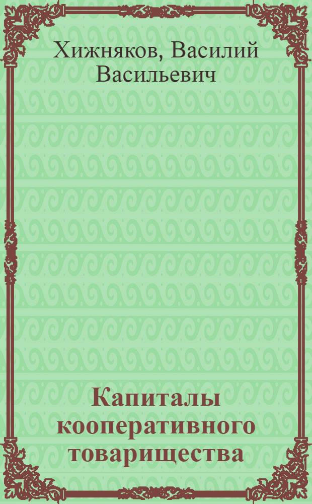 Капиталы кооперативного товарищества : Их значение, источники образования, назначение, соотношение и учет