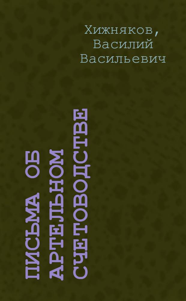 ... Письма об артельном счетоводстве : (К членам промысловых артелей)