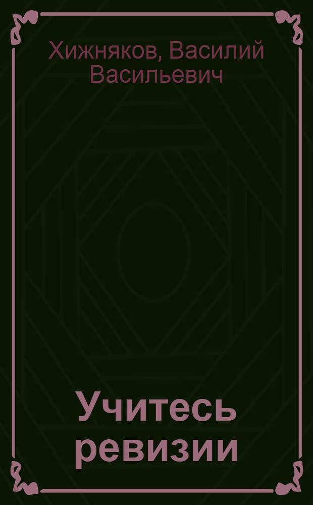 Учитесь ревизии : Краткое руководство для ревизионных комиссий кооперативных товариществ