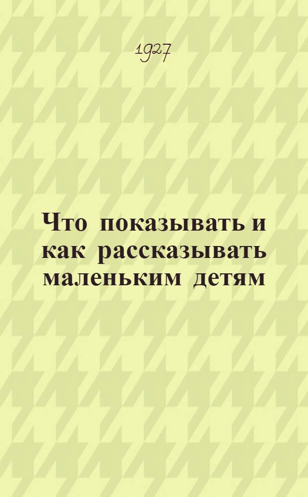 ... Что показывать и как рассказывать маленьким детям