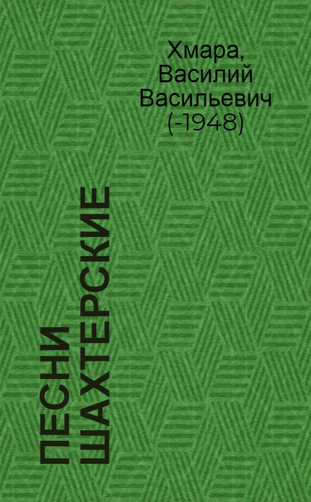 Песни шахтерские : Сборник