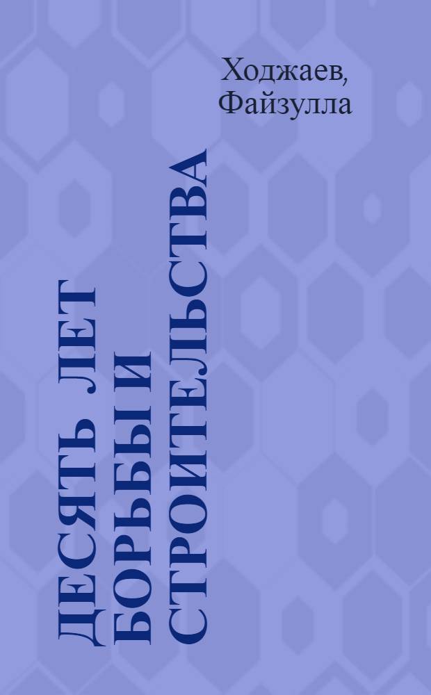 Десять лет борьбы и строительства