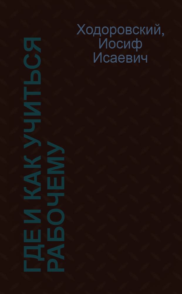 ... Где и как учиться рабочему