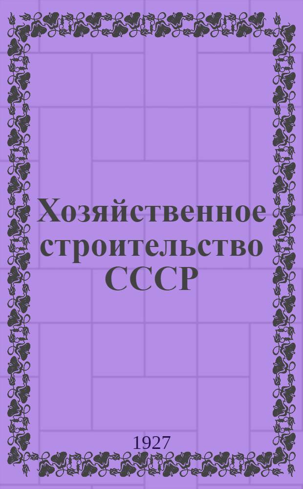 ... Хозяйственное строительство СССР : Пособие по партпросвещению