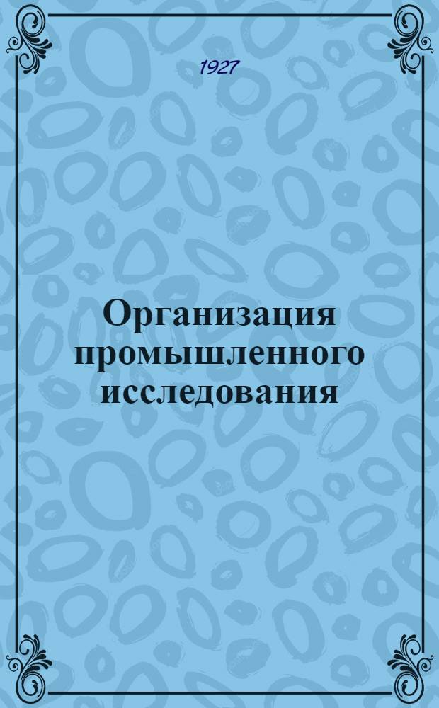 ... Организация промышленного исследования