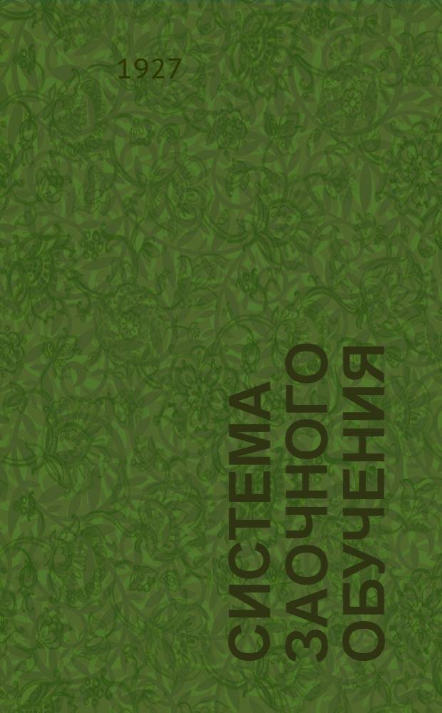 ... Система заочного обучения : Бухгалтерия. Кооперация. Статистика : Проспект