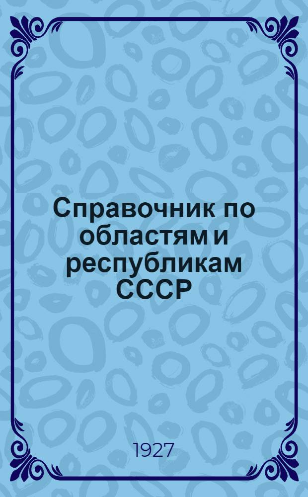 Справочник по областям и республикам СССР