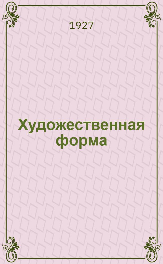 Художественная форма : Сборник статей Н. И. Жинкина, Н. Н. Волкова, М. А. Петровского и А. А. Губера : Собрание работ комиссии по изучению проблем художественной формы