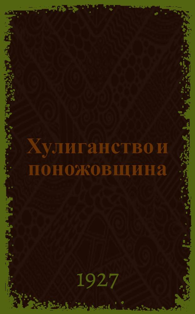 Хулиганство и поножовщина : Сборник статей