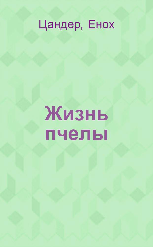 ... Жизнь пчелы : С 138 рис. в тексте