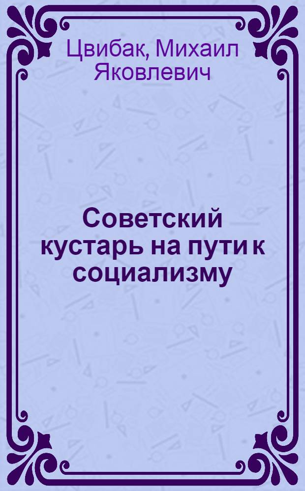 ... Советский кустарь на пути к социализму