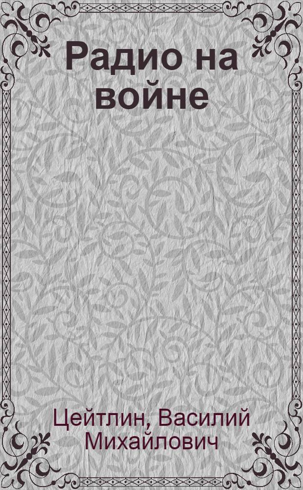 ... Радио на войне : С 24 рис
