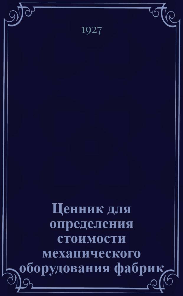 Ценник для определения стоимости механического оборудования фабрик