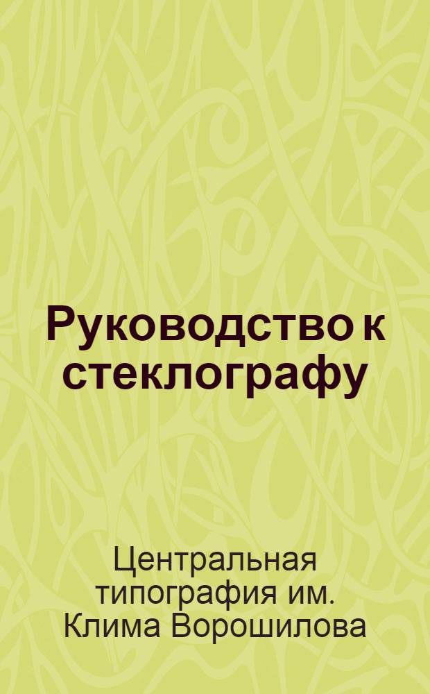 Руководство к стеклографу : Приложение к множительно-печатным аппаратам