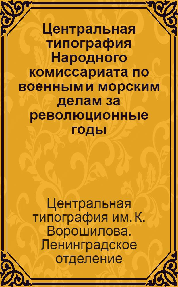 Центральная типография Народного комиссариата по военным и морским делам за революционные годы. (1917-1927) : Очерк