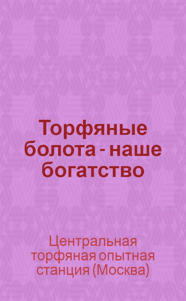 Торфяные болота - наше богатство : Объясн. текст к плакату