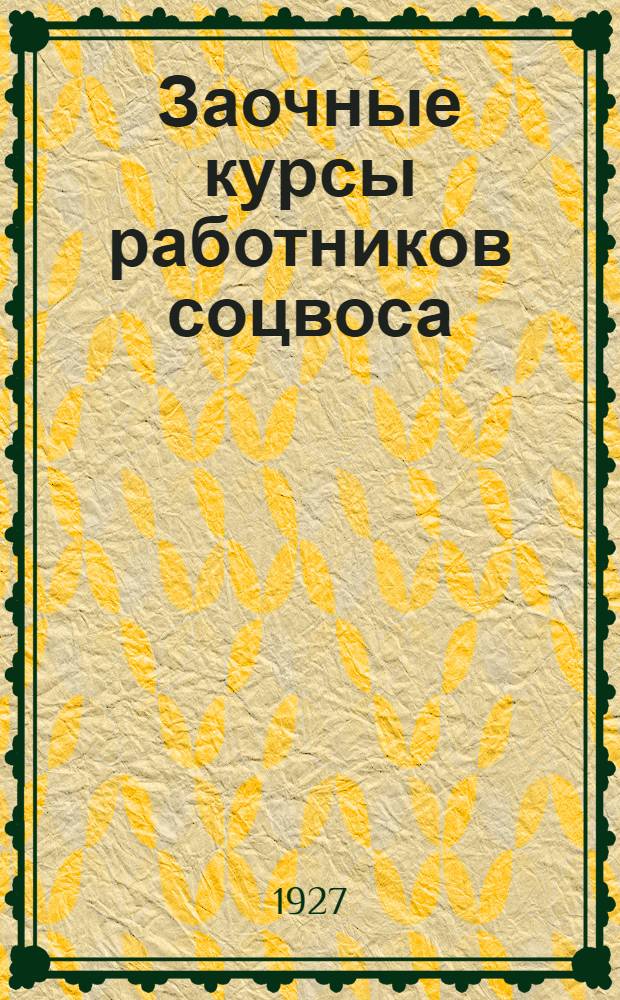 ... Заочные курсы работников соцвоса : Проспект