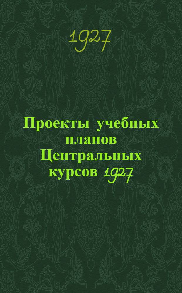 ... Проекты учебных планов Центральных курсов 1927/1928 г.