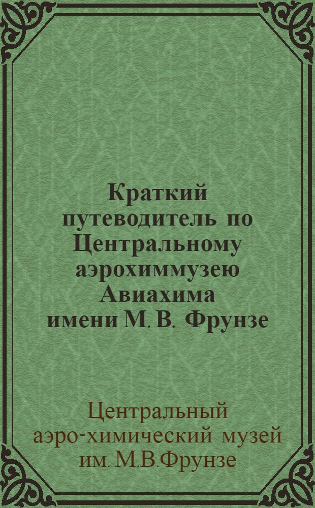 Краткий путеводитель по Центральному аэрохиммузею Авиахима имени М. В. Фрунзе