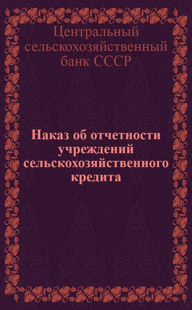 ... Наказ об отчетности учреждений сельскохозяйственного кредита