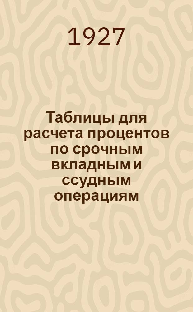 Таблицы для расчета процентов по срочным вкладным и ссудным операциям