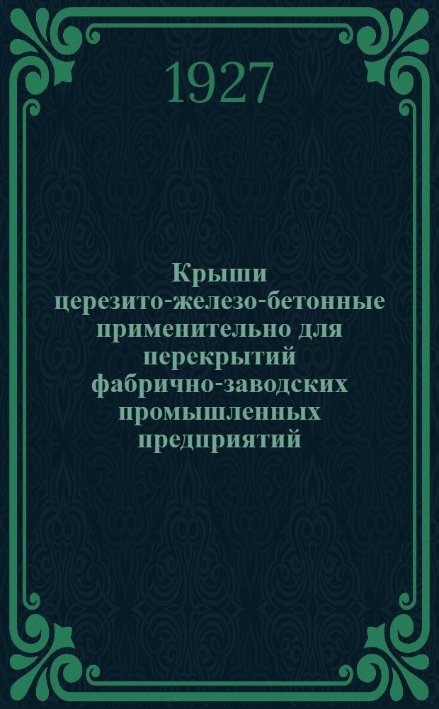 Крыши церезито-железо-бетонные применительно для перекрытий фабрично-заводских промышленных предприятий