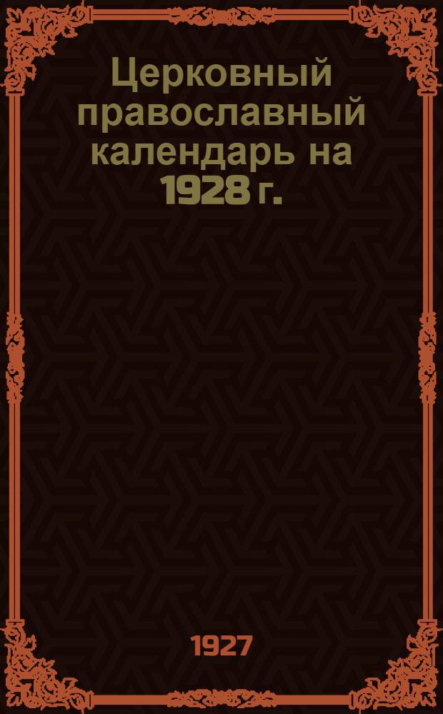 Церковный православный календарь на 1928 г.
