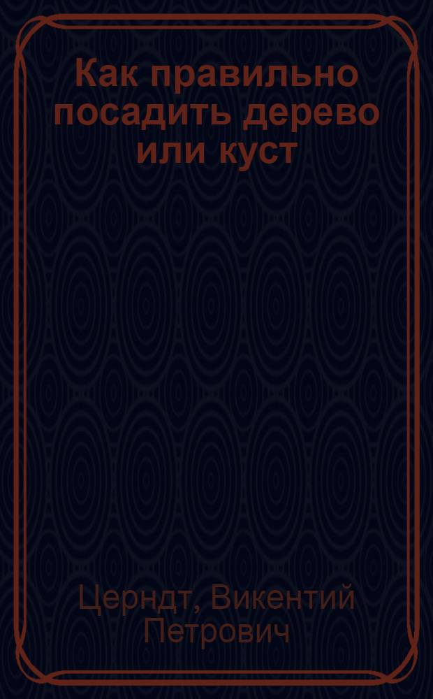 ... Как правильно посадить дерево или куст : С 6 рис