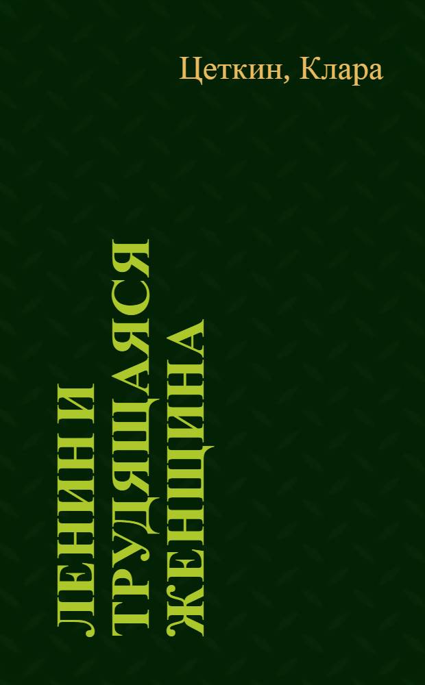 Ленин и трудящаяся женщина