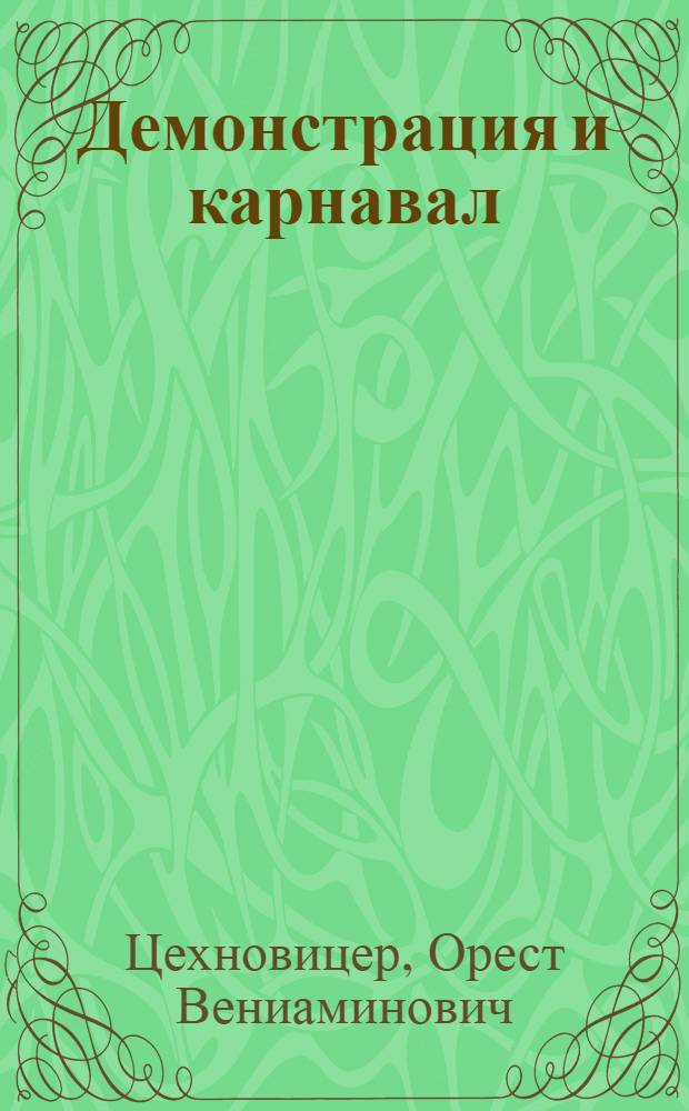 ... Демонстрация и карнавал : К десятой годовщине Октябрьской революции
