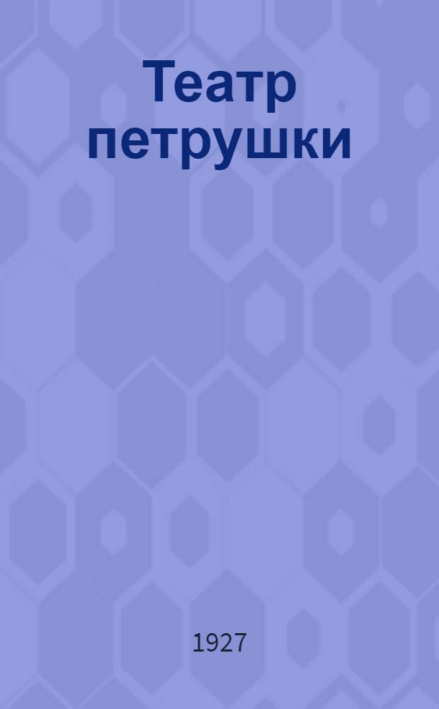 ... Театр петрушки : Для работников городских клубов, школ и кукольных театров..