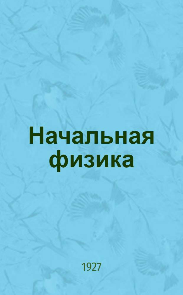 ... Начальная физика