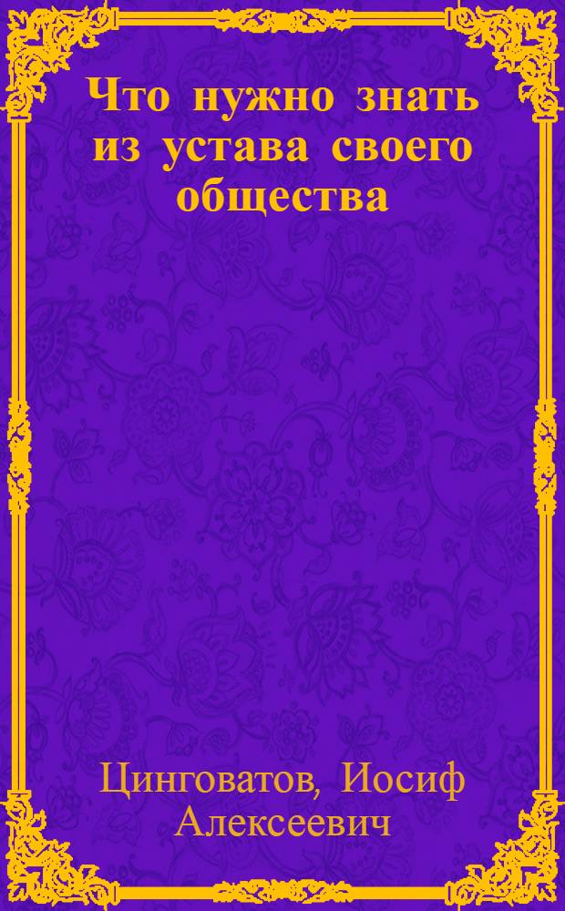 ... Что нужно знать из устава своего общества : Справочник для члена общества потребителей