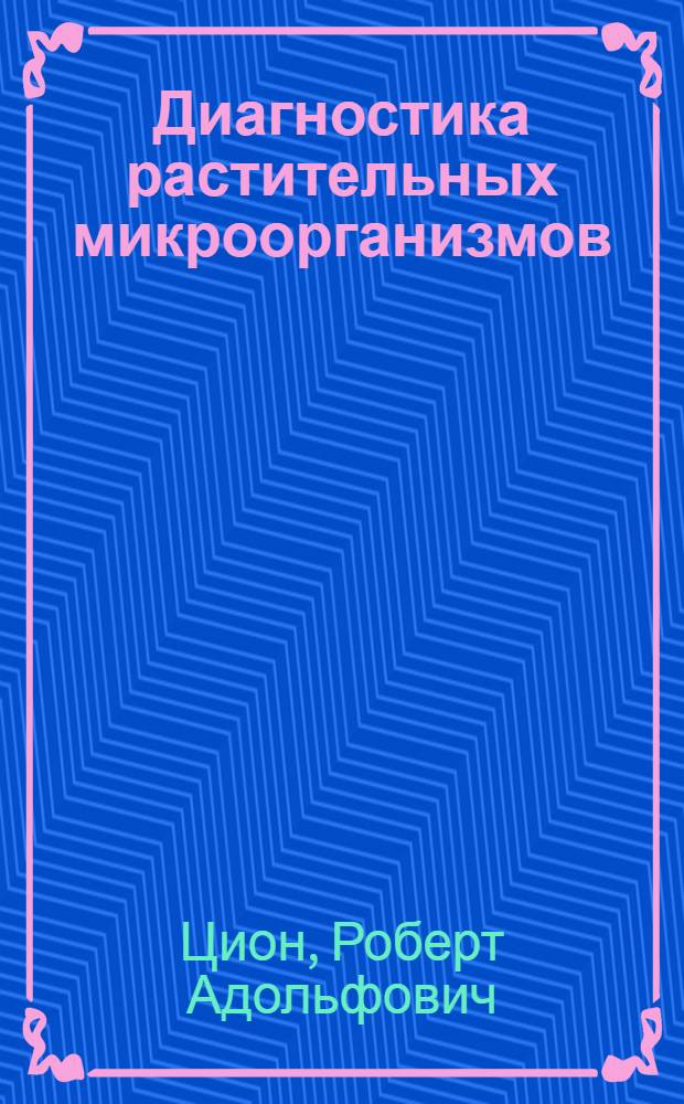 ... Диагностика растительных микроорганизмов : С прилож. таблиц, характеризующих их биологические свойства