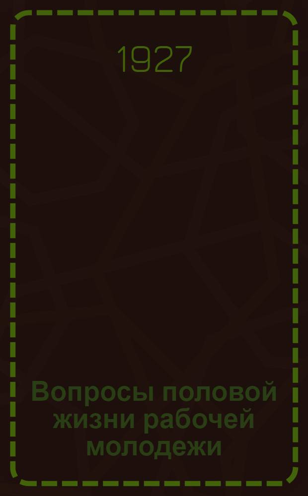 Вопросы половой жизни рабочей молодежи