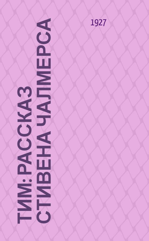... Тим : Рассказ Стивена Чалмерса