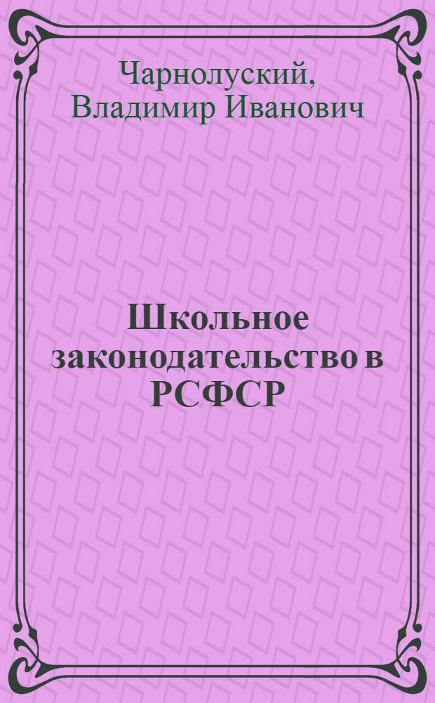 ... Школьное законодательство в РСФСР