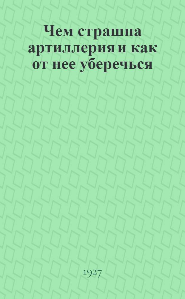 ... Чем страшна артиллерия и как от нее уберечься