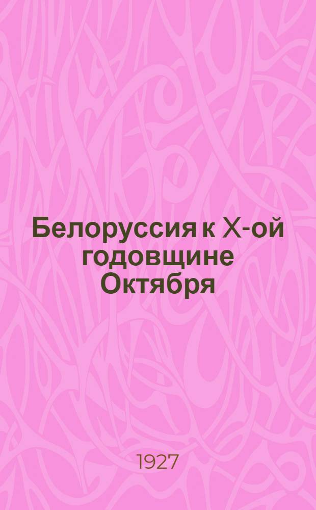 Белоруссия к X-ой годовщине Октября