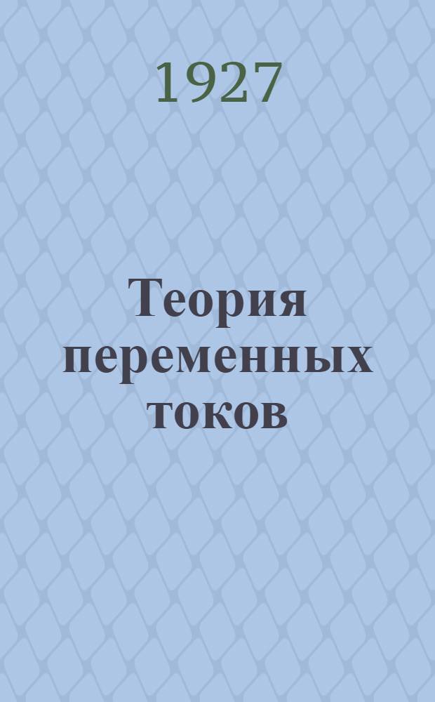 ... Теория переменных токов