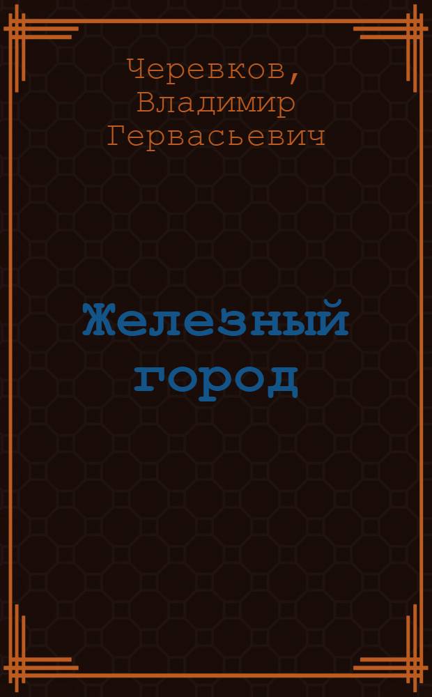 ... Железный город : (Завод "Красный Путиловец")