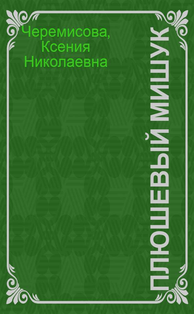 ... Плюшевый Мишук : Стихи для детей