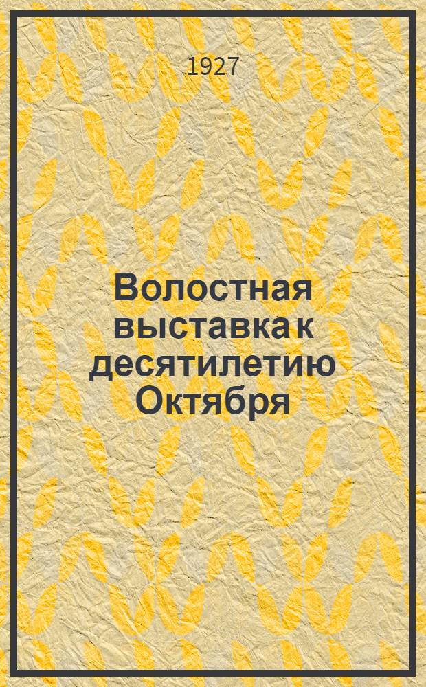 ... Волостная выставка к десятилетию Октября