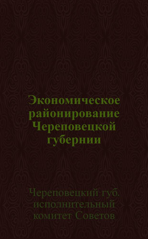 Экономическое районирование Череповецкой губернии