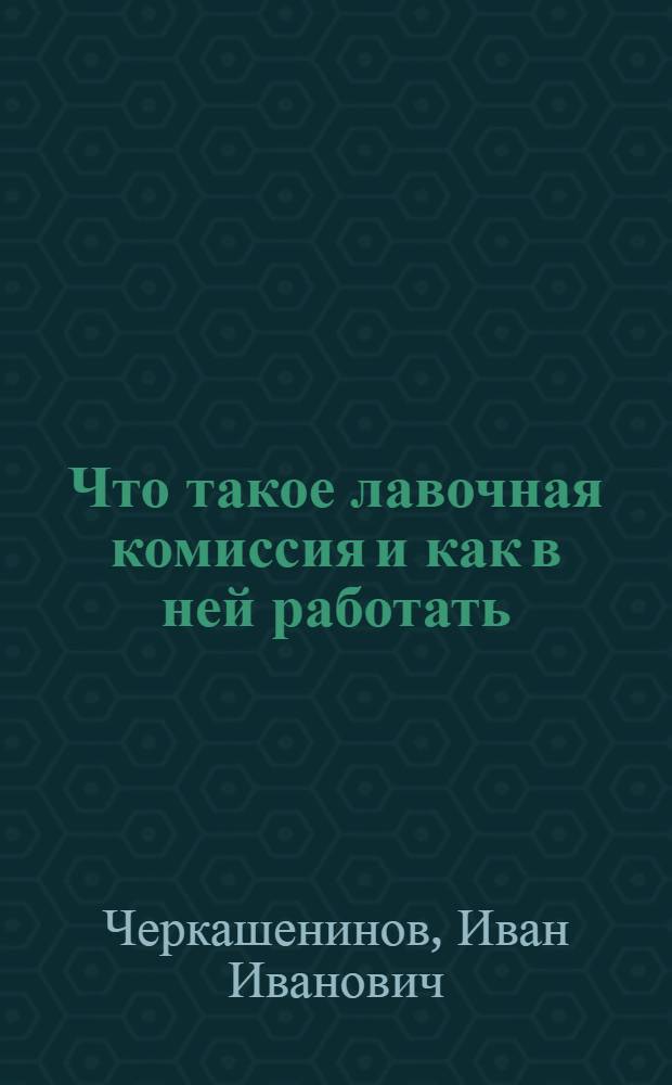 Что такое лавочная комиссия и как в ней работать
