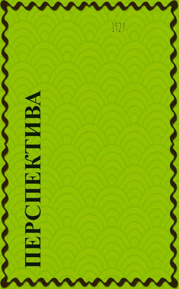 ... Перспектива : Практическое руководство линейной перспективы : Для архитекторов, инж-ров, техников, чертежников и студентов ВТУЗ : С 95 рис. в тексте
