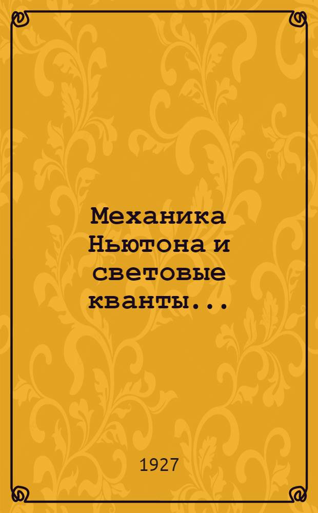 ... Механика Ньютона и световые кванты...