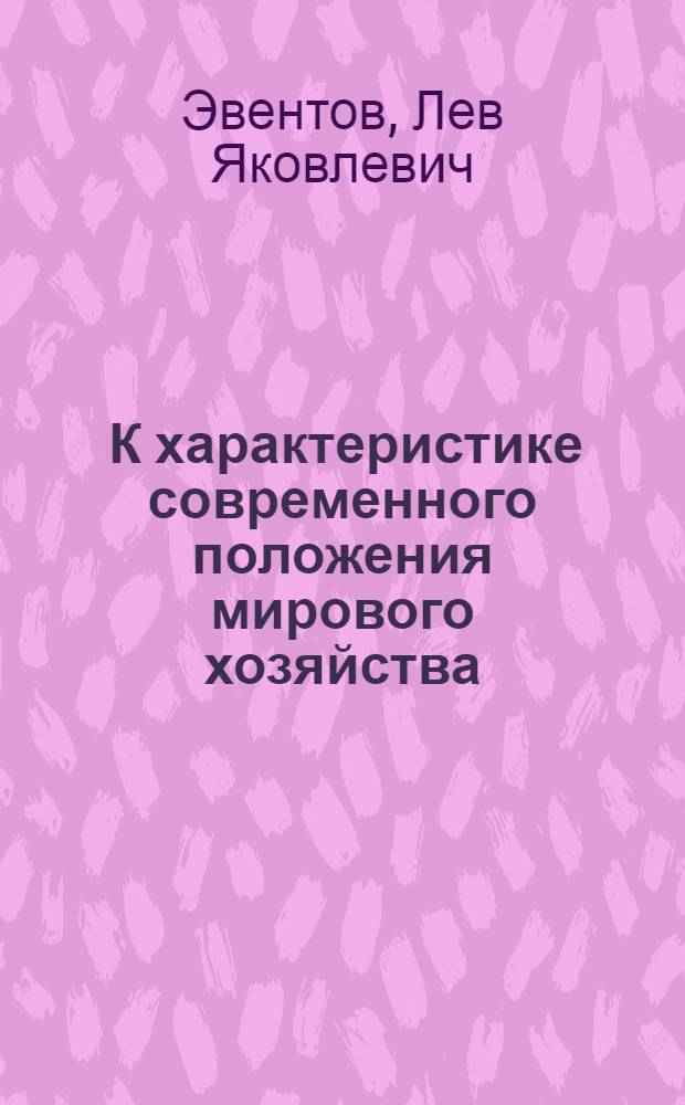 ... К характеристике современного положения мирового хозяйства